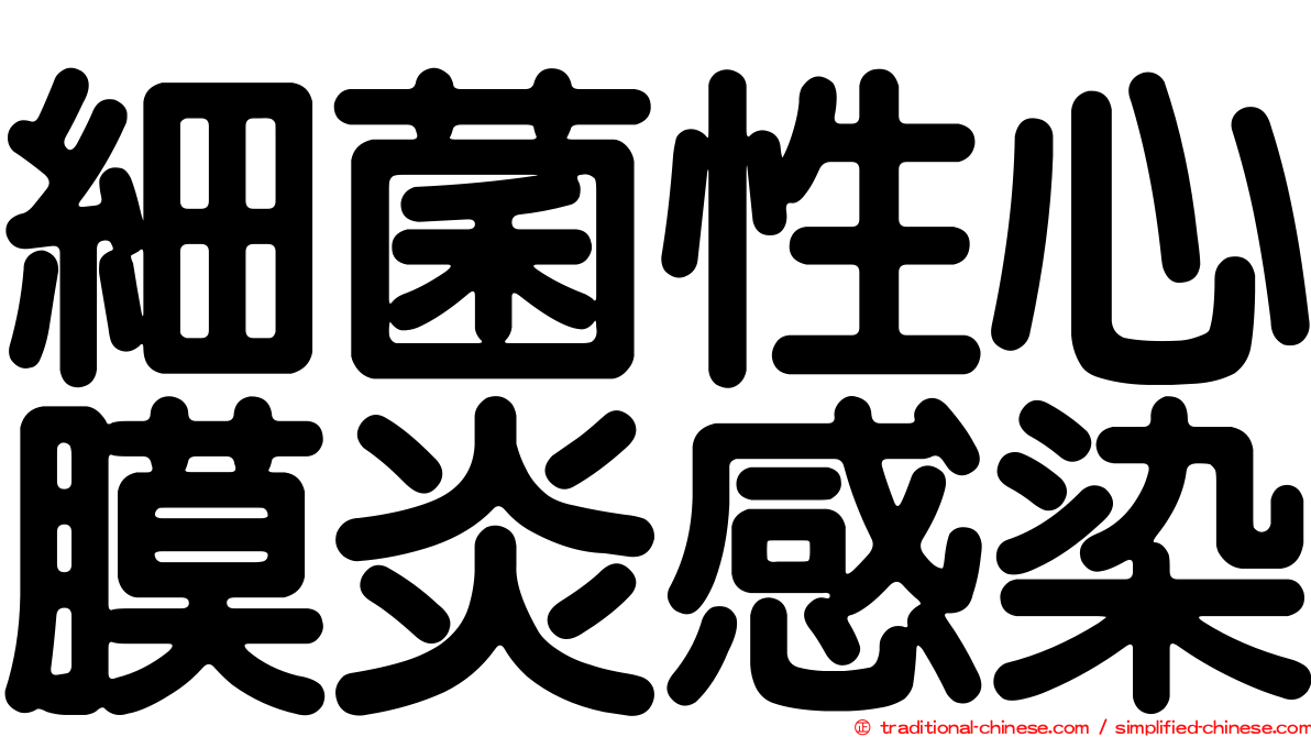 細菌性心膜炎感染