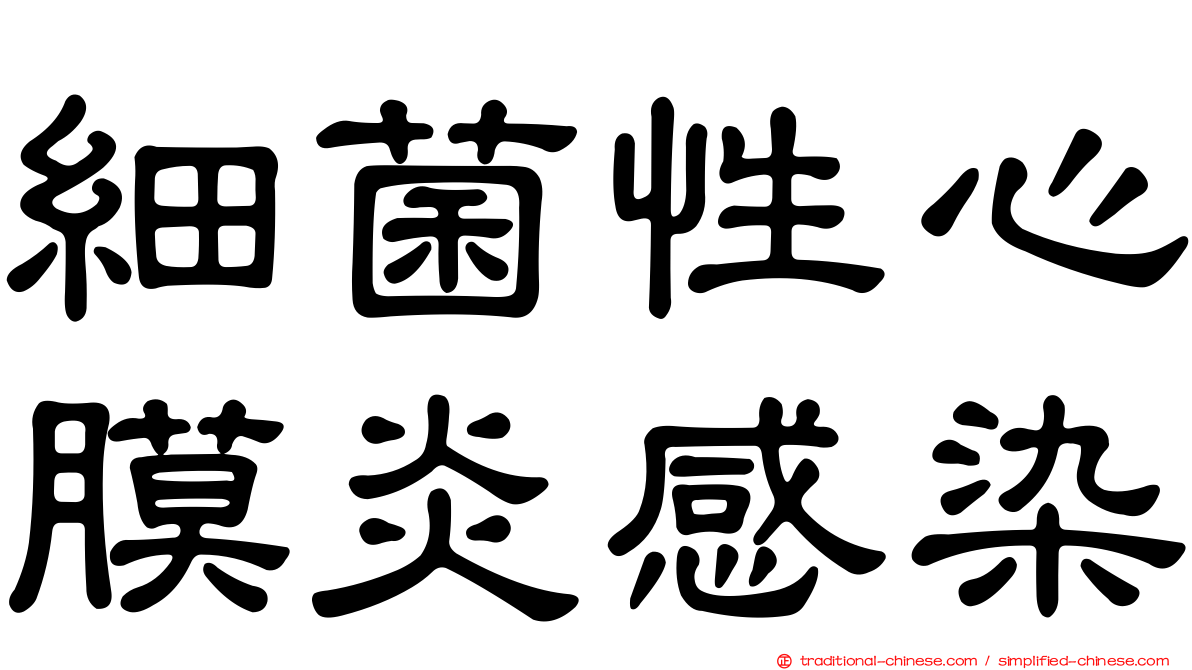 細菌性心膜炎感染