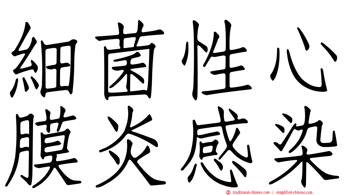 細菌性心膜炎感染