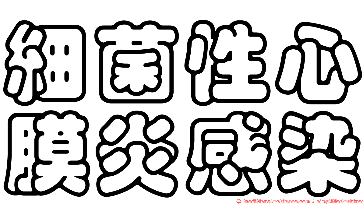 細菌性心膜炎感染