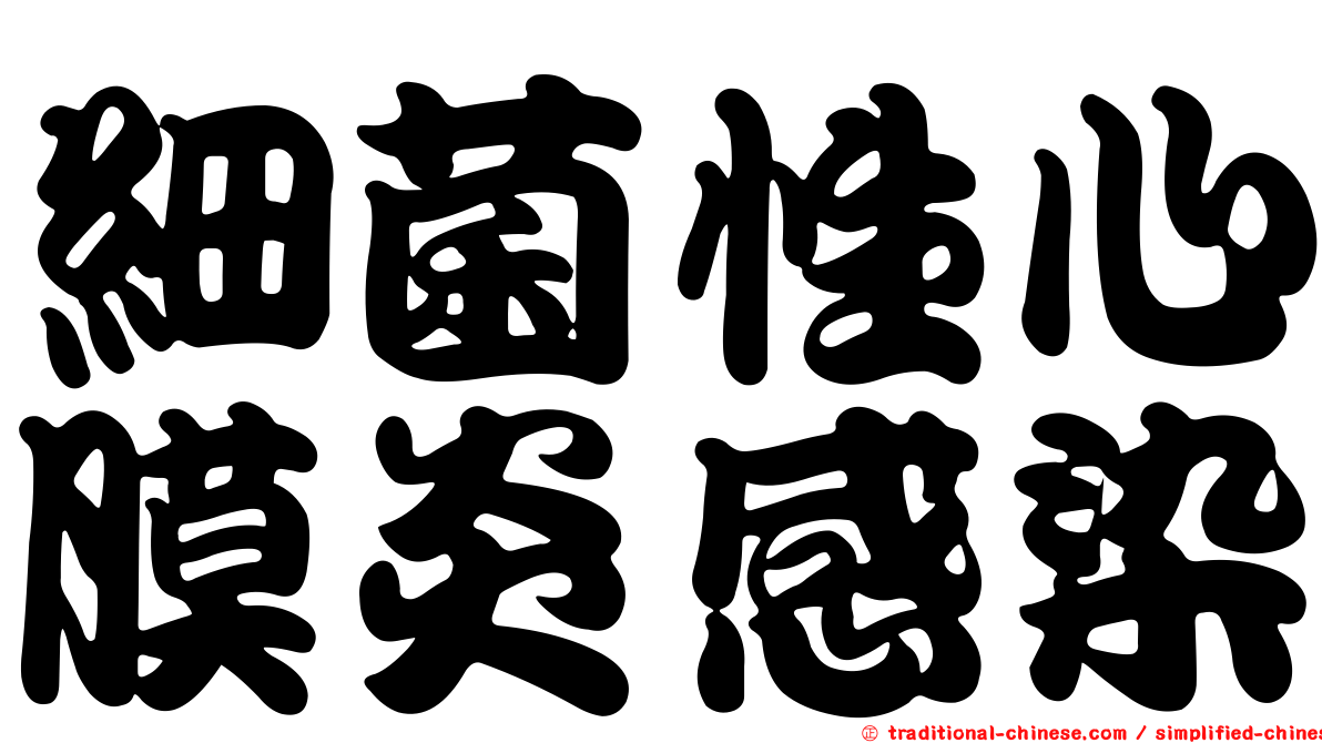 細菌性心膜炎感染