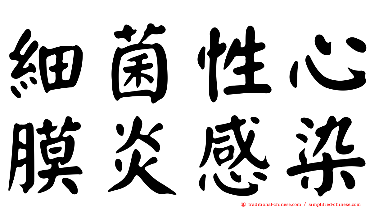 細菌性心膜炎感染
