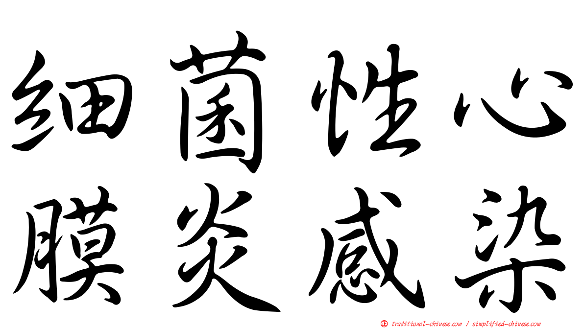 細菌性心膜炎感染