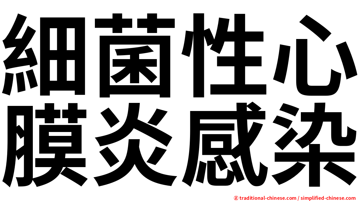 細菌性心膜炎感染