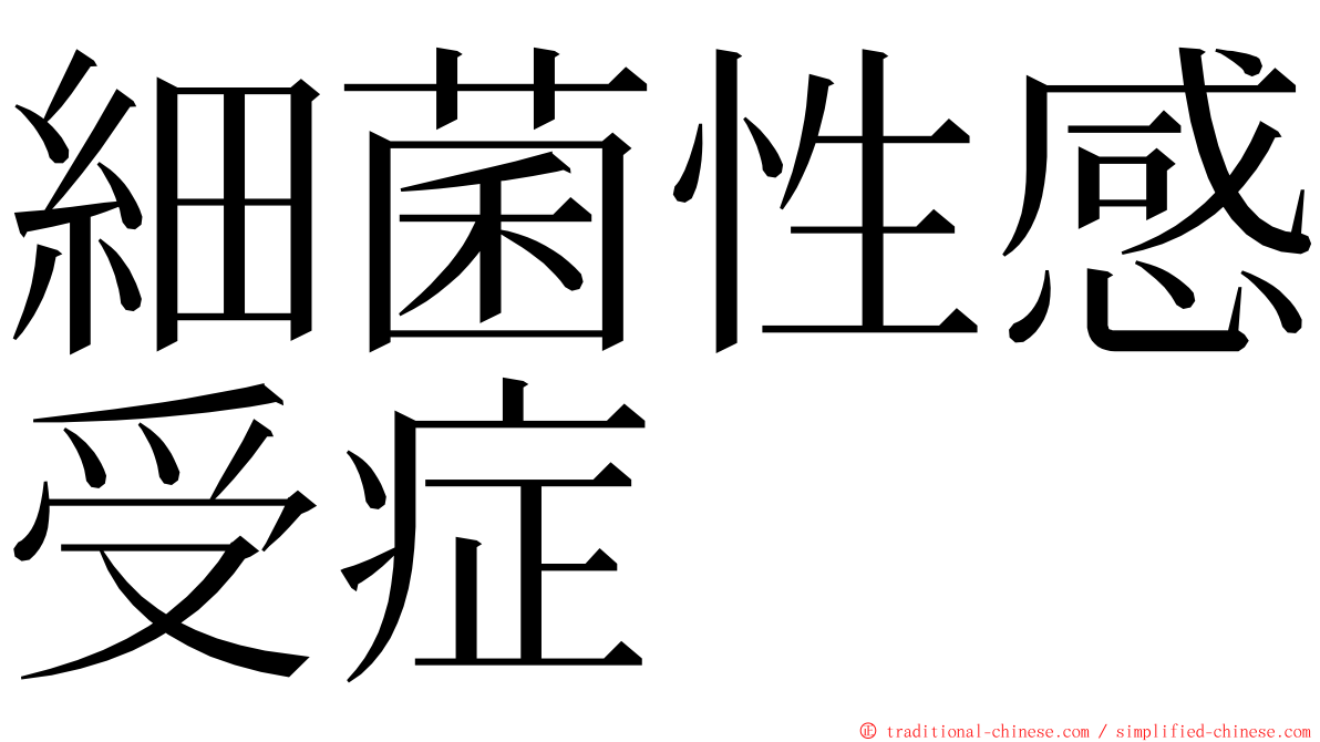 細菌性感受症 ming font