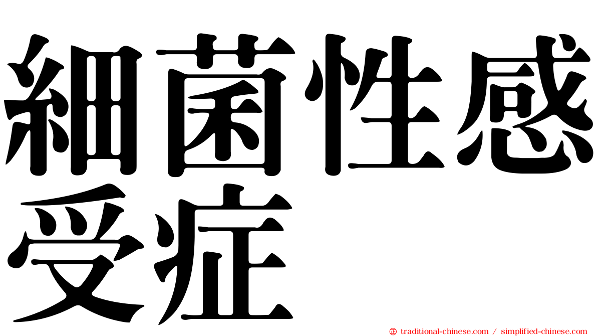 細菌性感受症