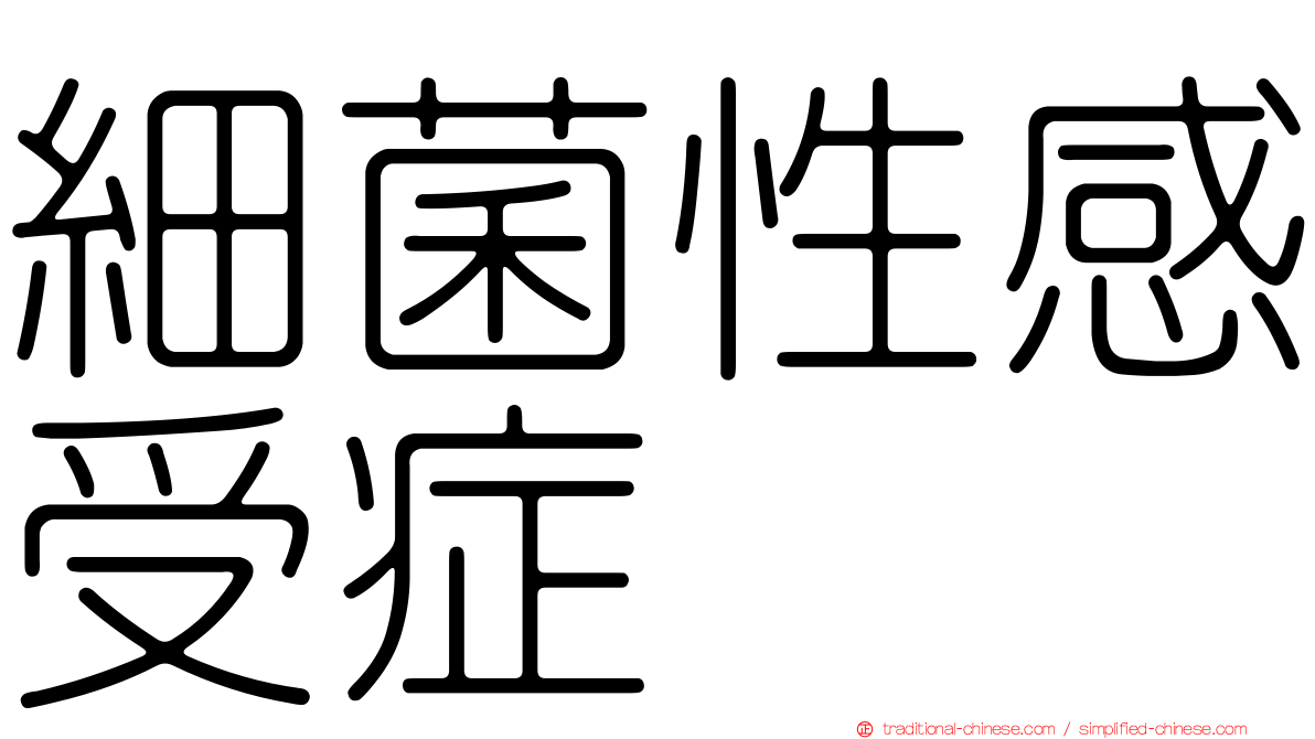 細菌性感受症