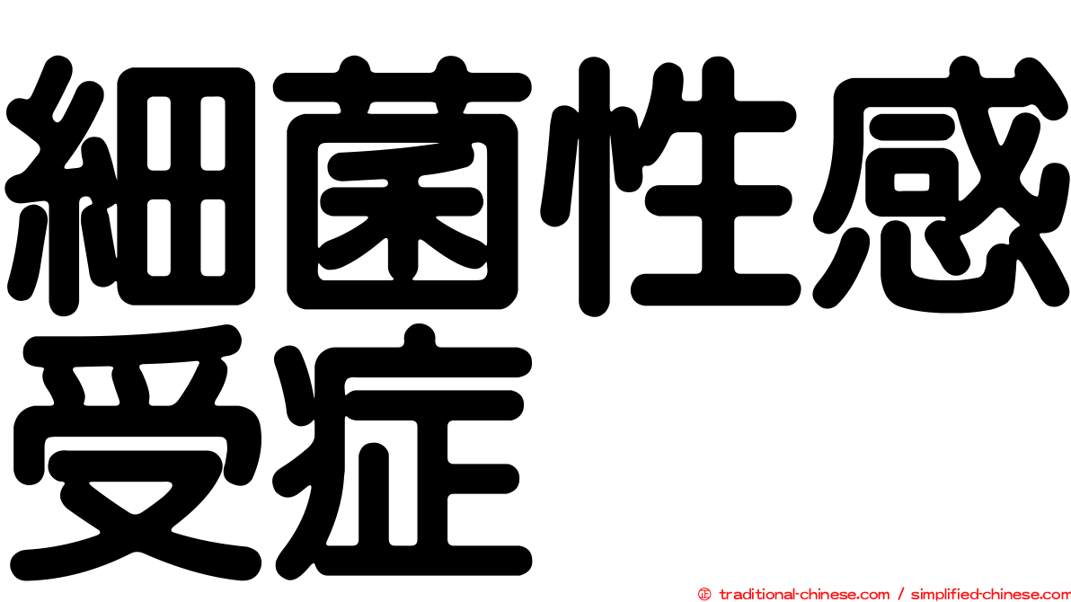 細菌性感受症