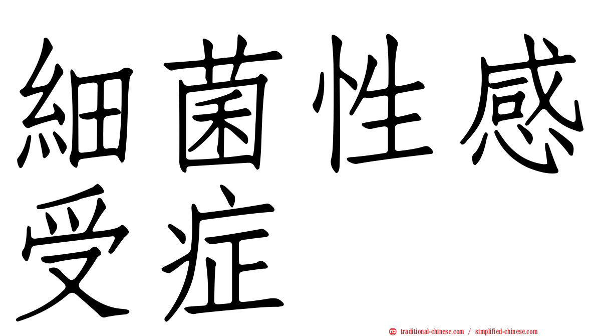 細菌性感受症