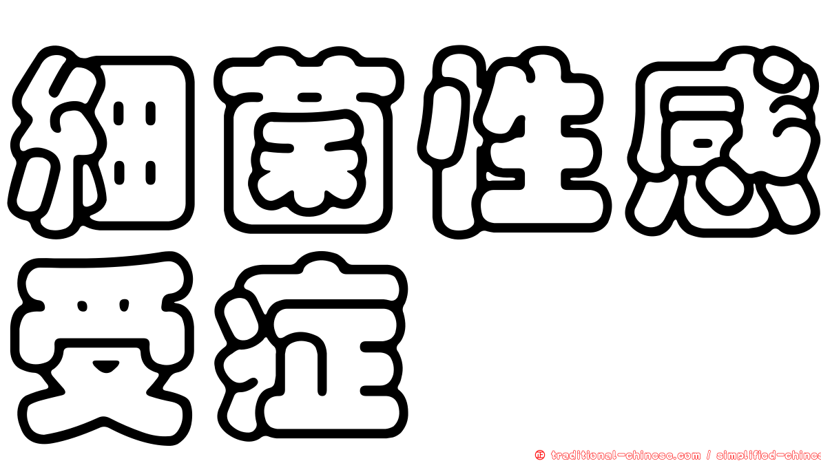 細菌性感受症