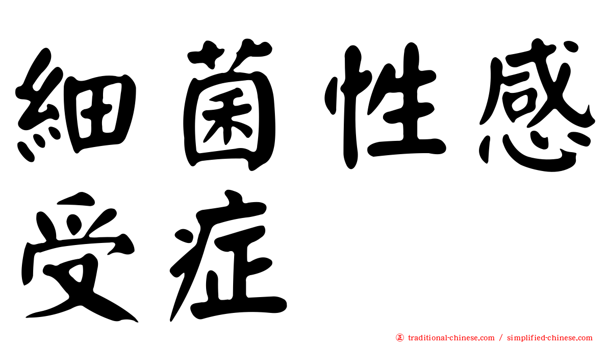 細菌性感受症