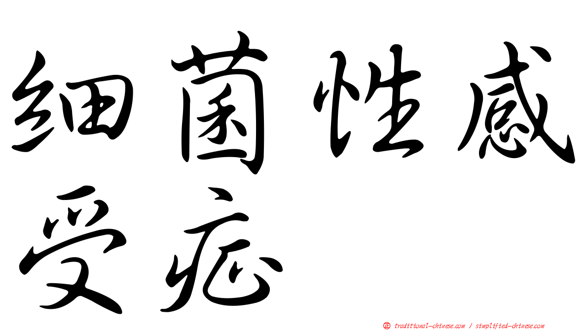 細菌性感受症