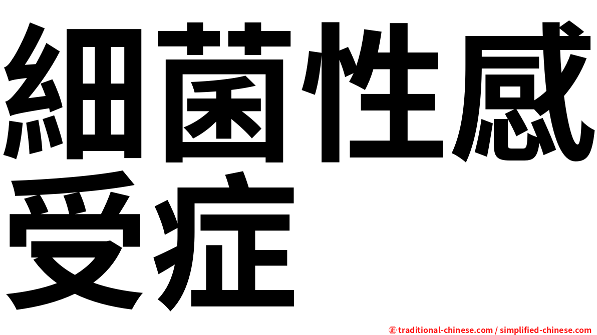 細菌性感受症