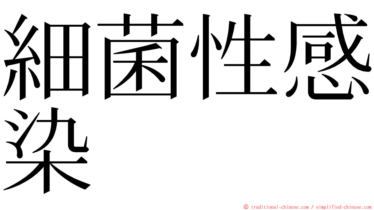 細菌性感染 ming font