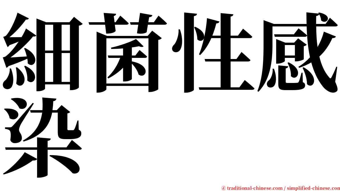 細菌性感染 serif font