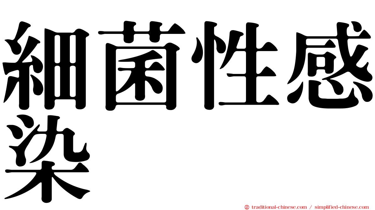 細菌性感染