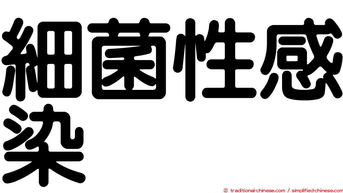 細菌性感染