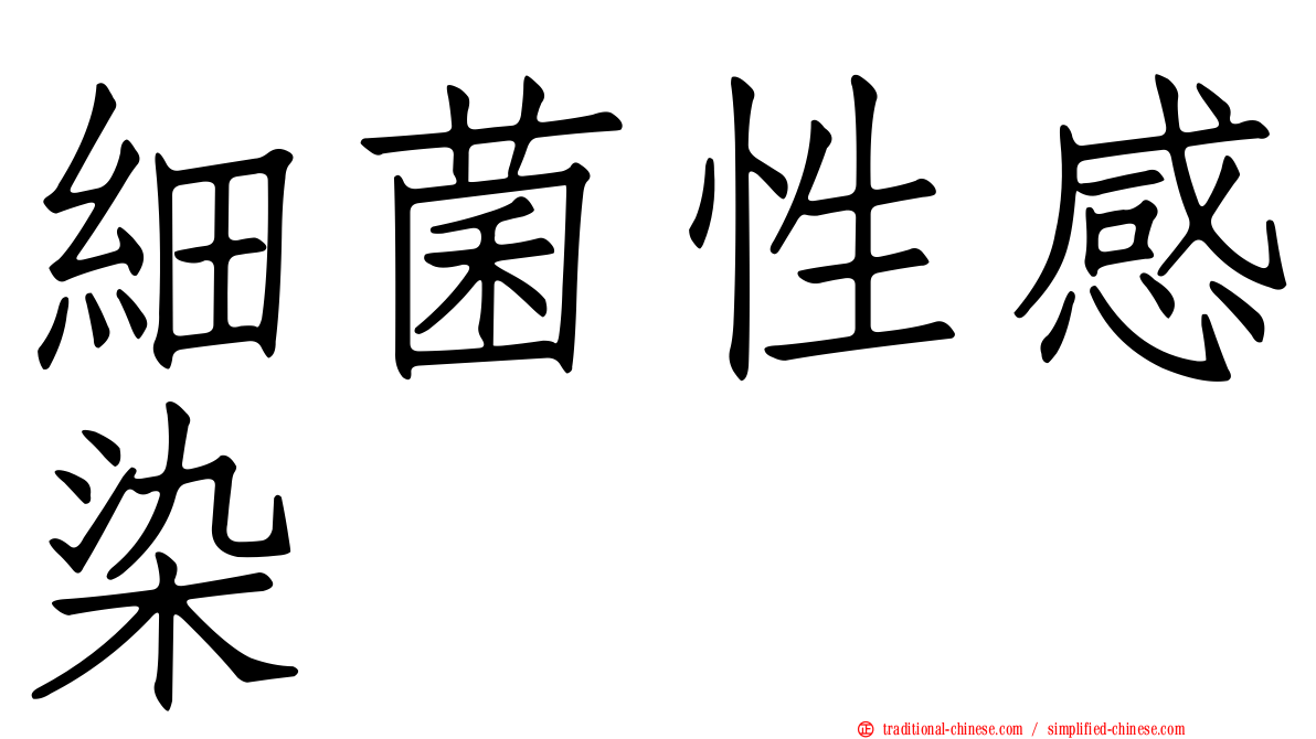 細菌性感染