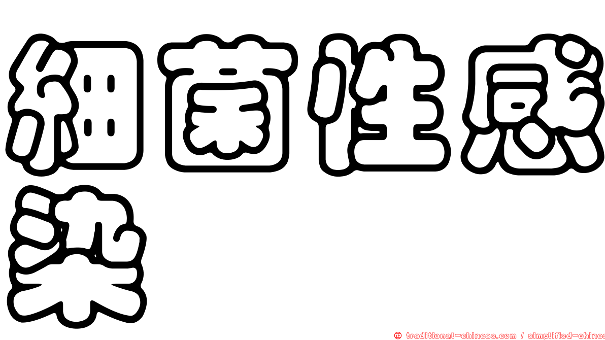 細菌性感染