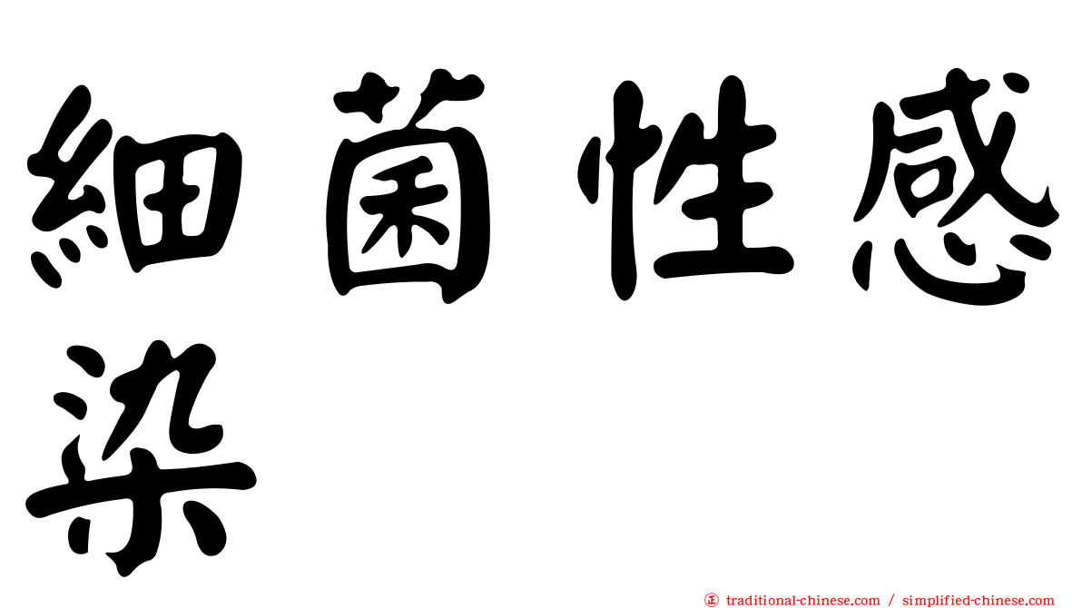 細菌性感染