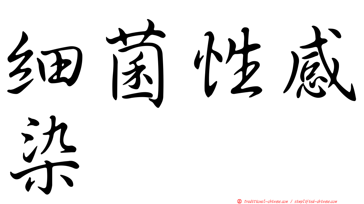 細菌性感染