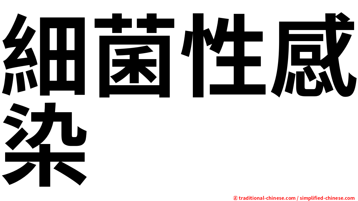 細菌性感染