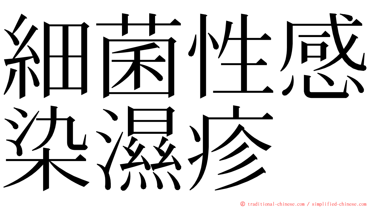 細菌性感染濕疹 ming font