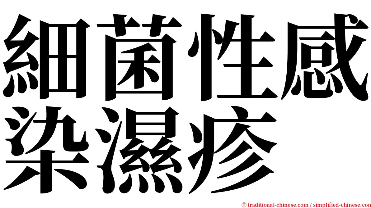細菌性感染濕疹 serif font
