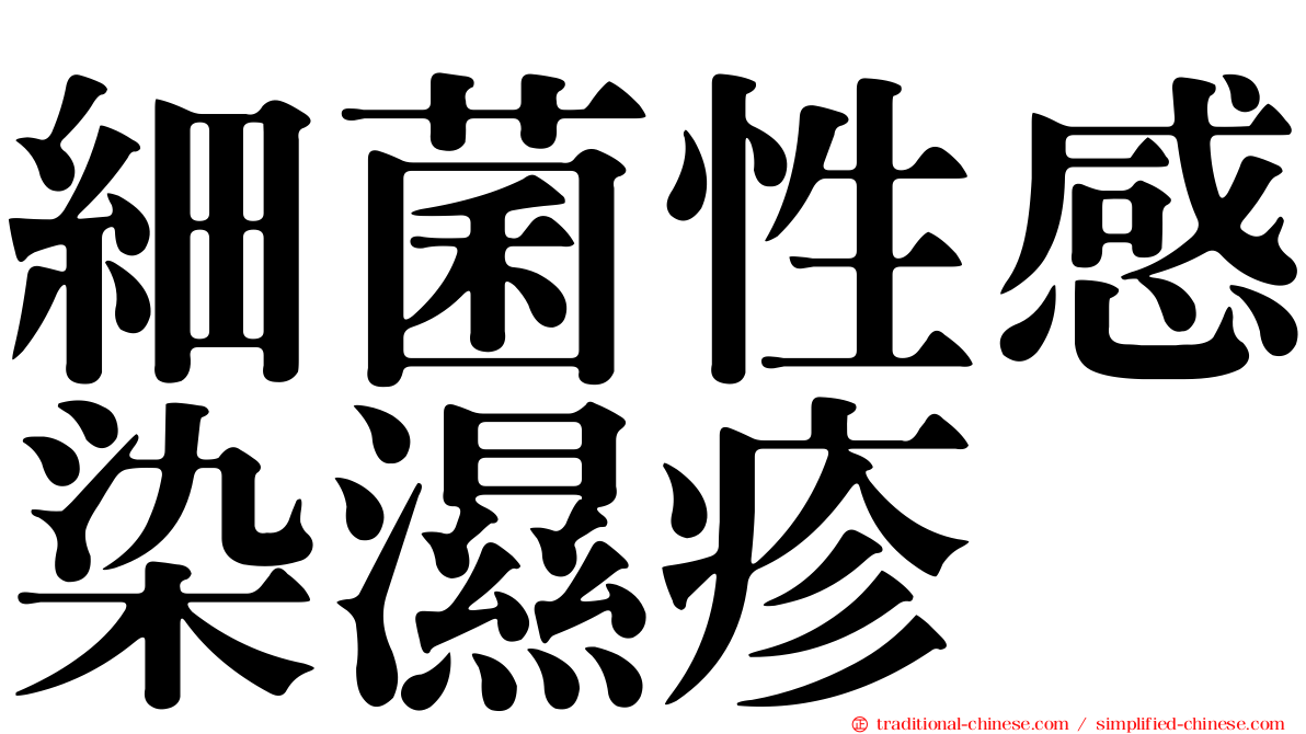 細菌性感染濕疹