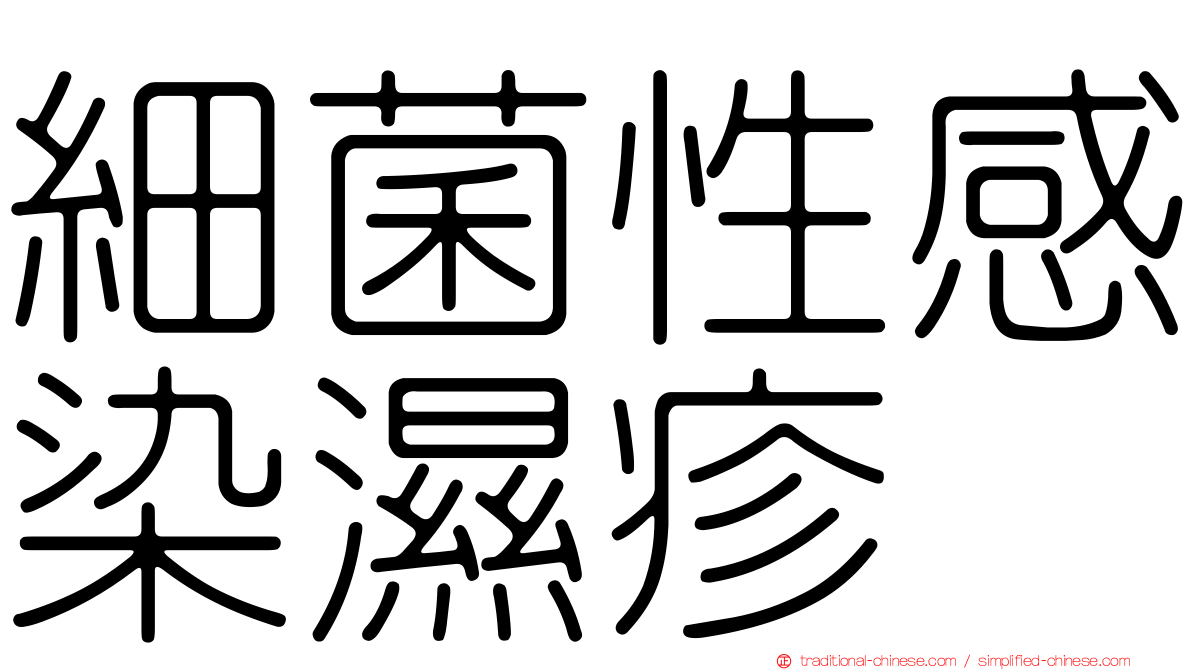 細菌性感染濕疹