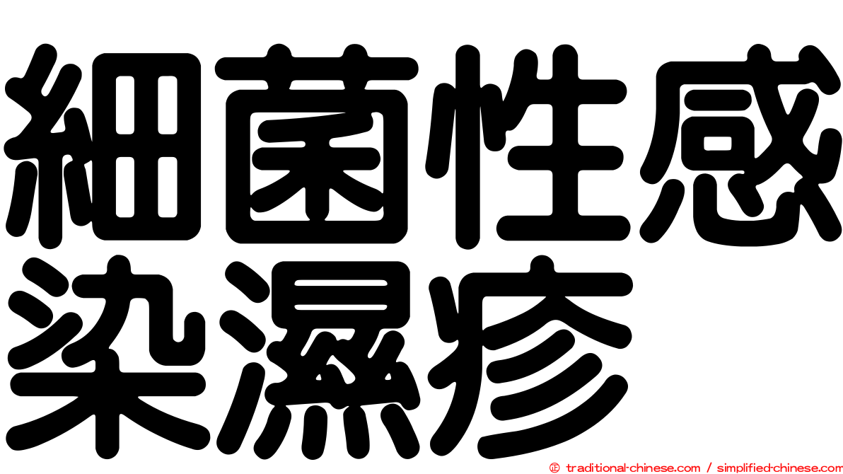 細菌性感染濕疹