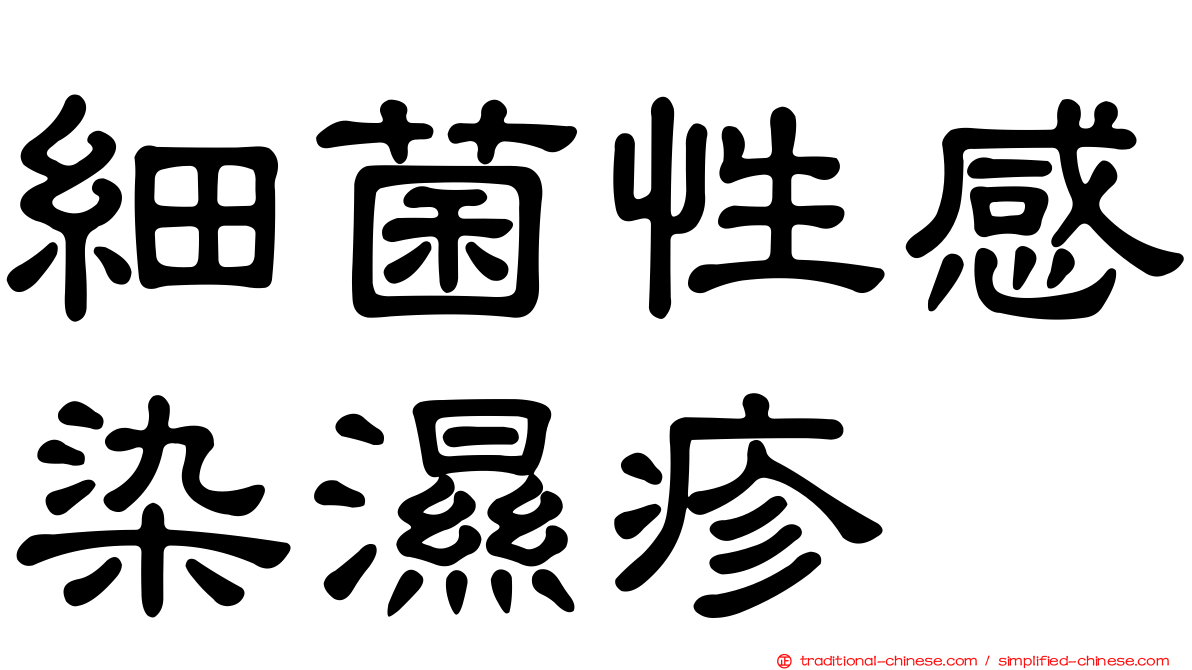 細菌性感染濕疹