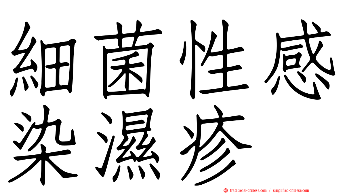 細菌性感染濕疹