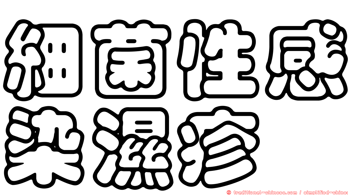 細菌性感染濕疹