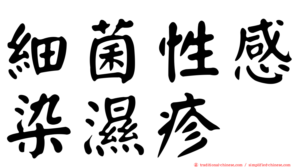 細菌性感染濕疹