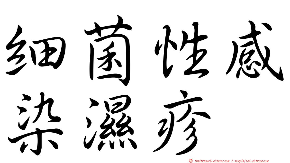 細菌性感染濕疹