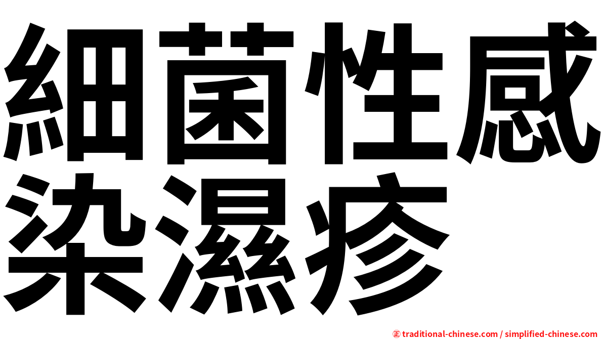 細菌性感染濕疹