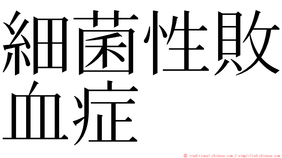 細菌性敗血症 ming font