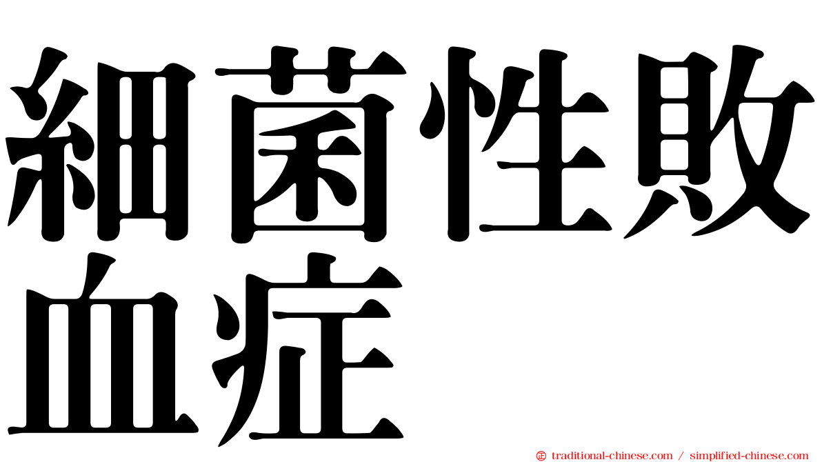細菌性敗血症