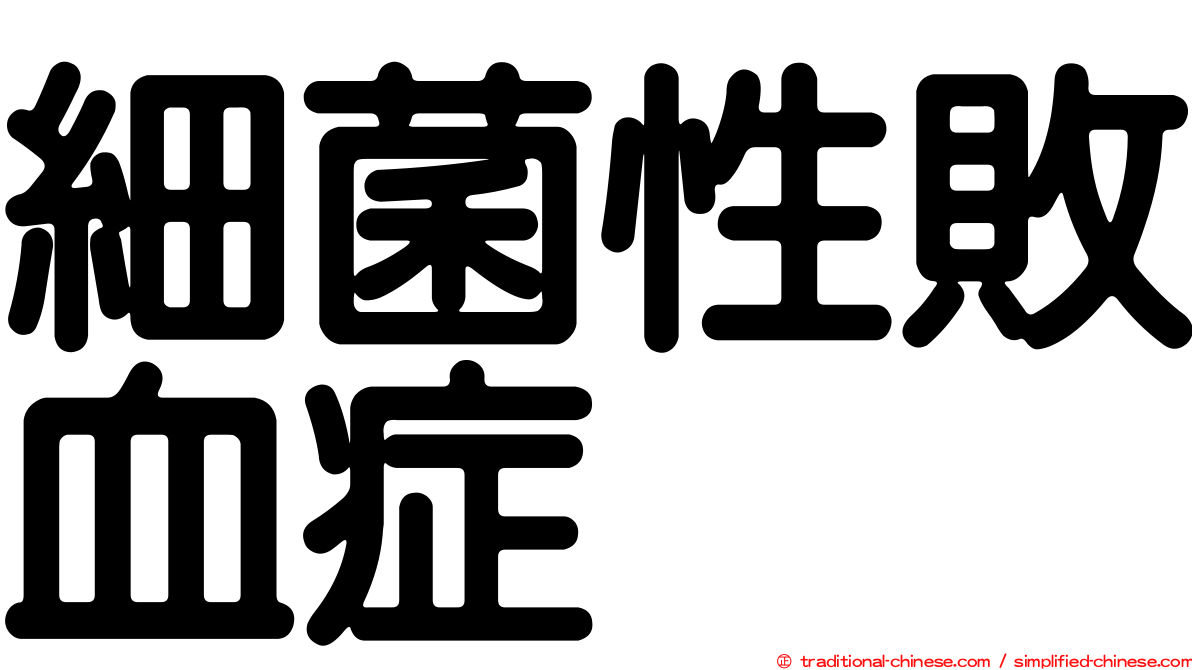 細菌性敗血症