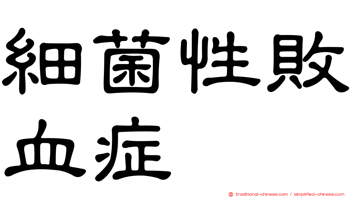 細菌性敗血症