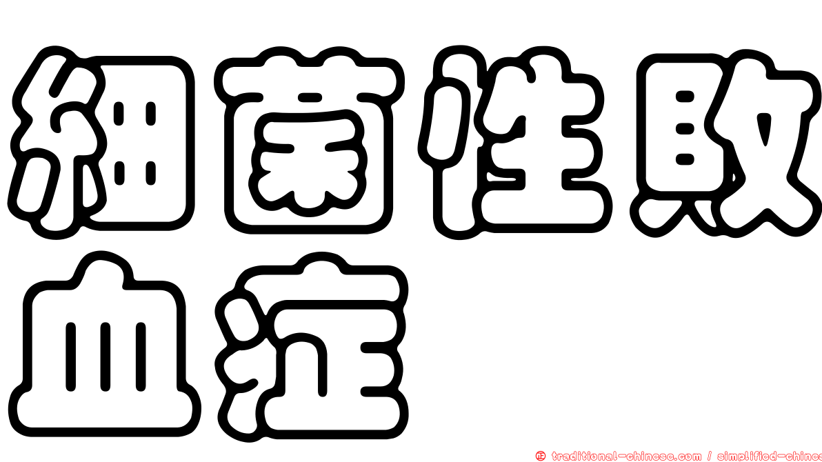 細菌性敗血症