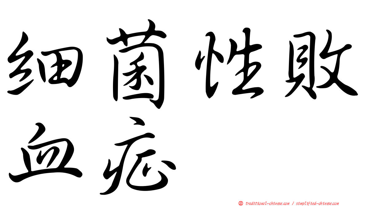 細菌性敗血症