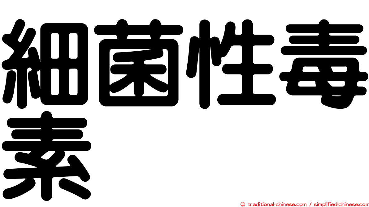 細菌性毒素
