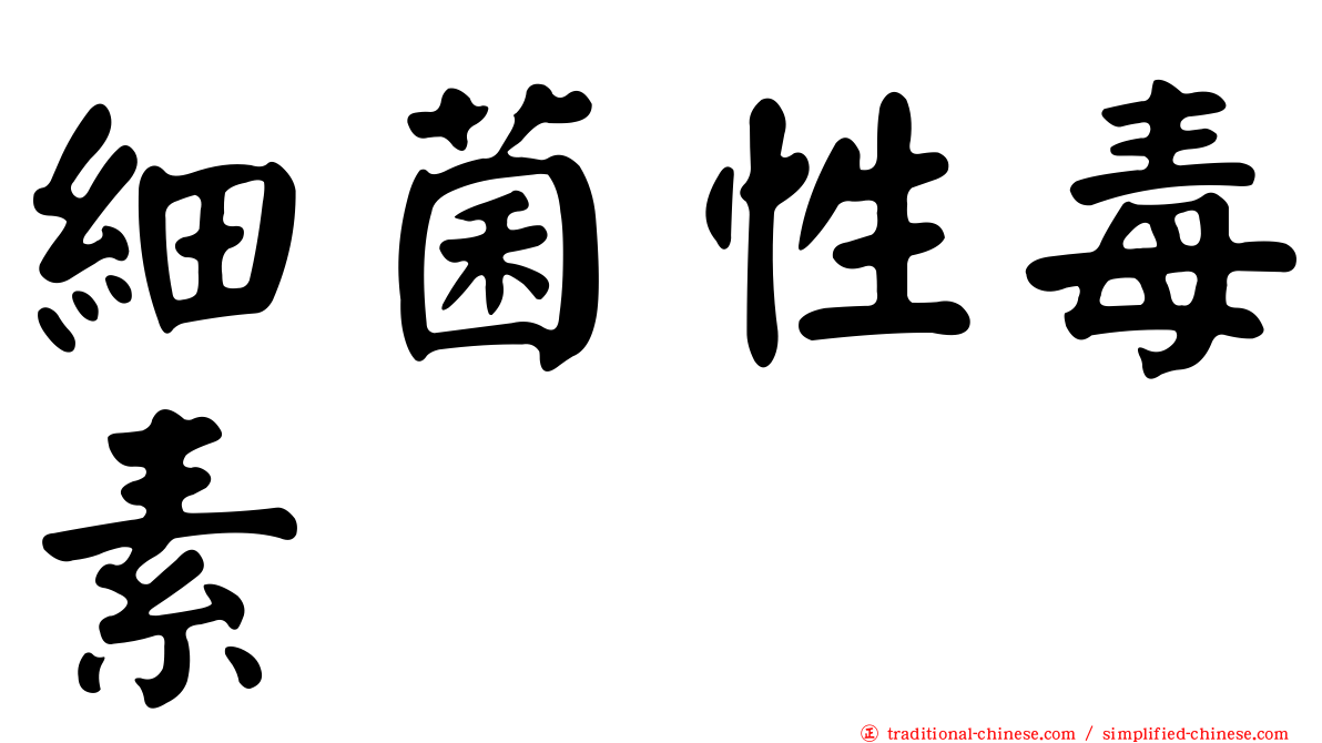 細菌性毒素