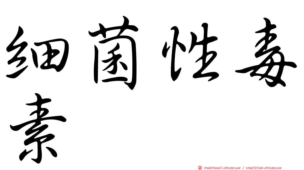 細菌性毒素