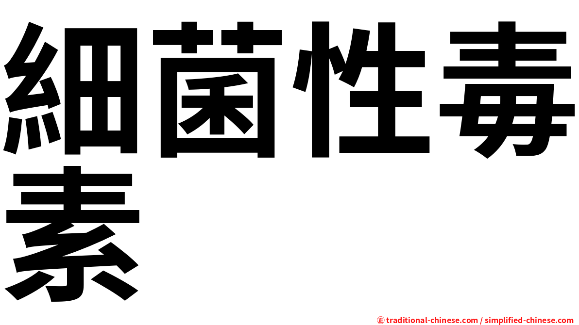 細菌性毒素