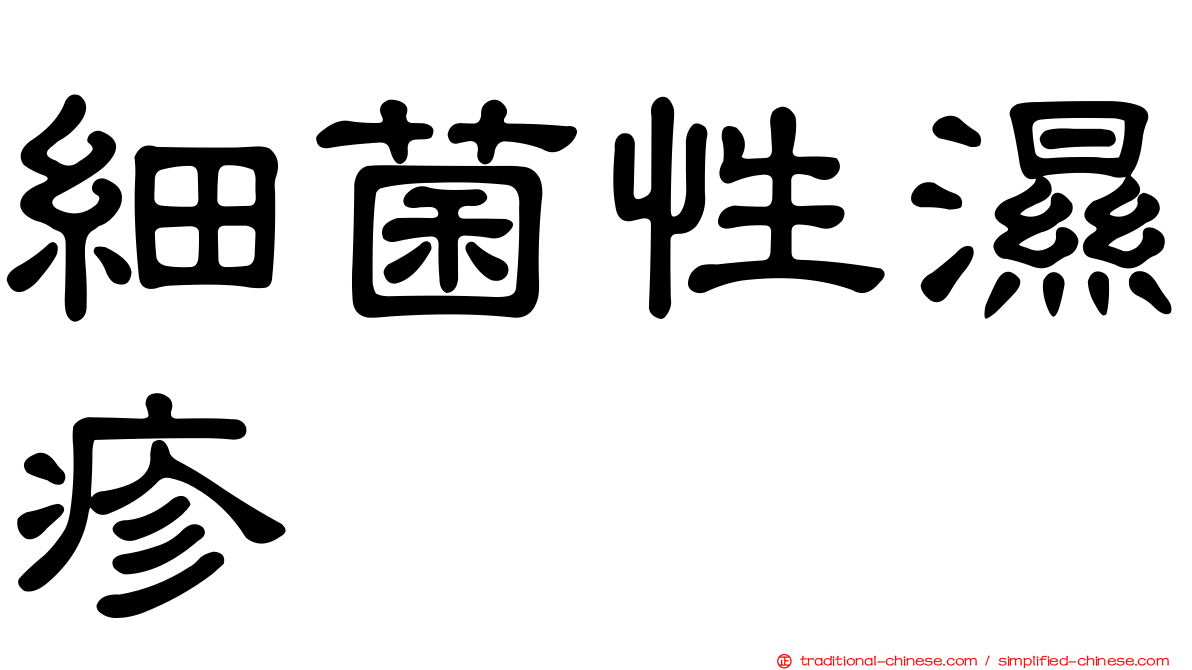 細菌性濕疹