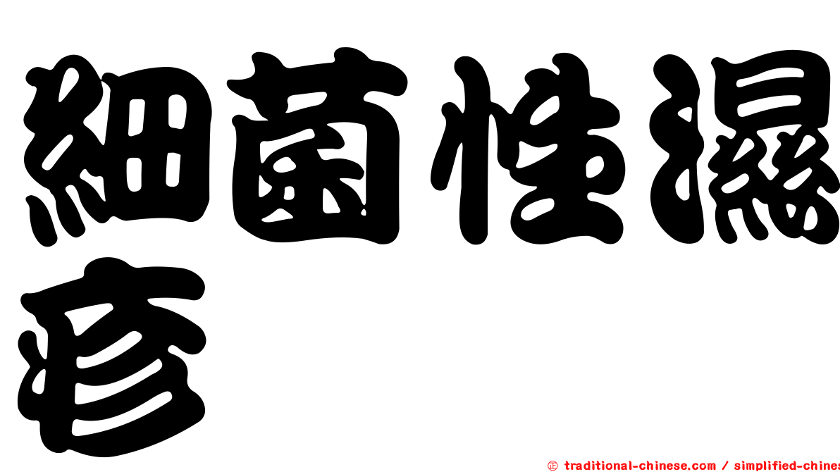 細菌性濕疹