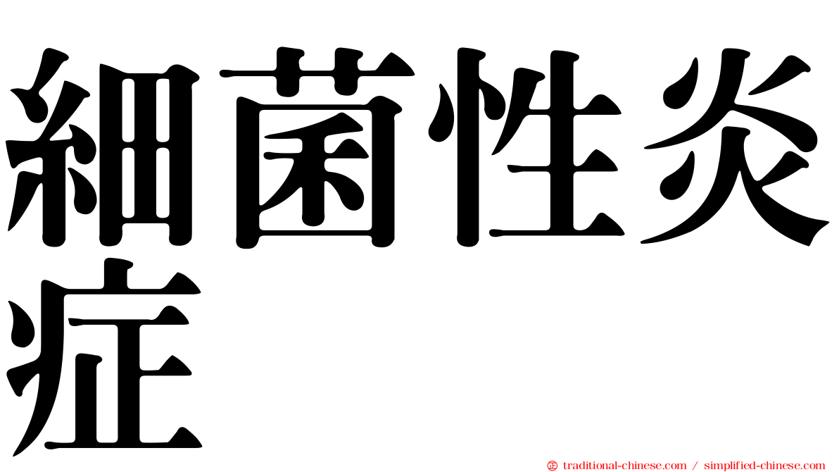 細菌性炎症